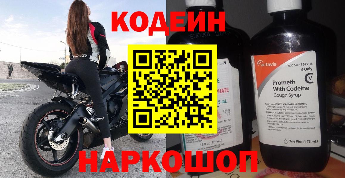 Кодеин Purple Drank  Вход с VPN  Кодеиновый сироп Lean Purple Drank  Сертолово 